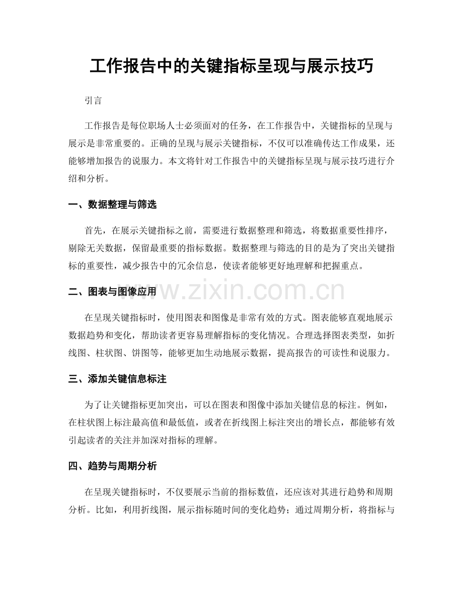 工作报告中的关键指标呈现与展示技巧.docx_第1页