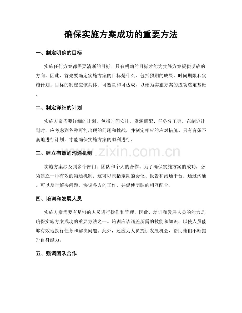 确保实施方案成功的重要方法.docx_第1页