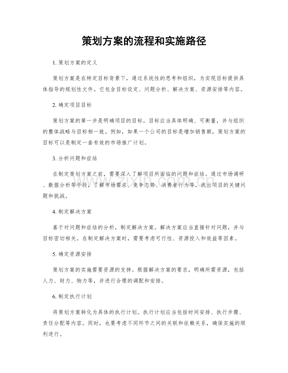 策划方案的流程和实施路径.docx_第1页