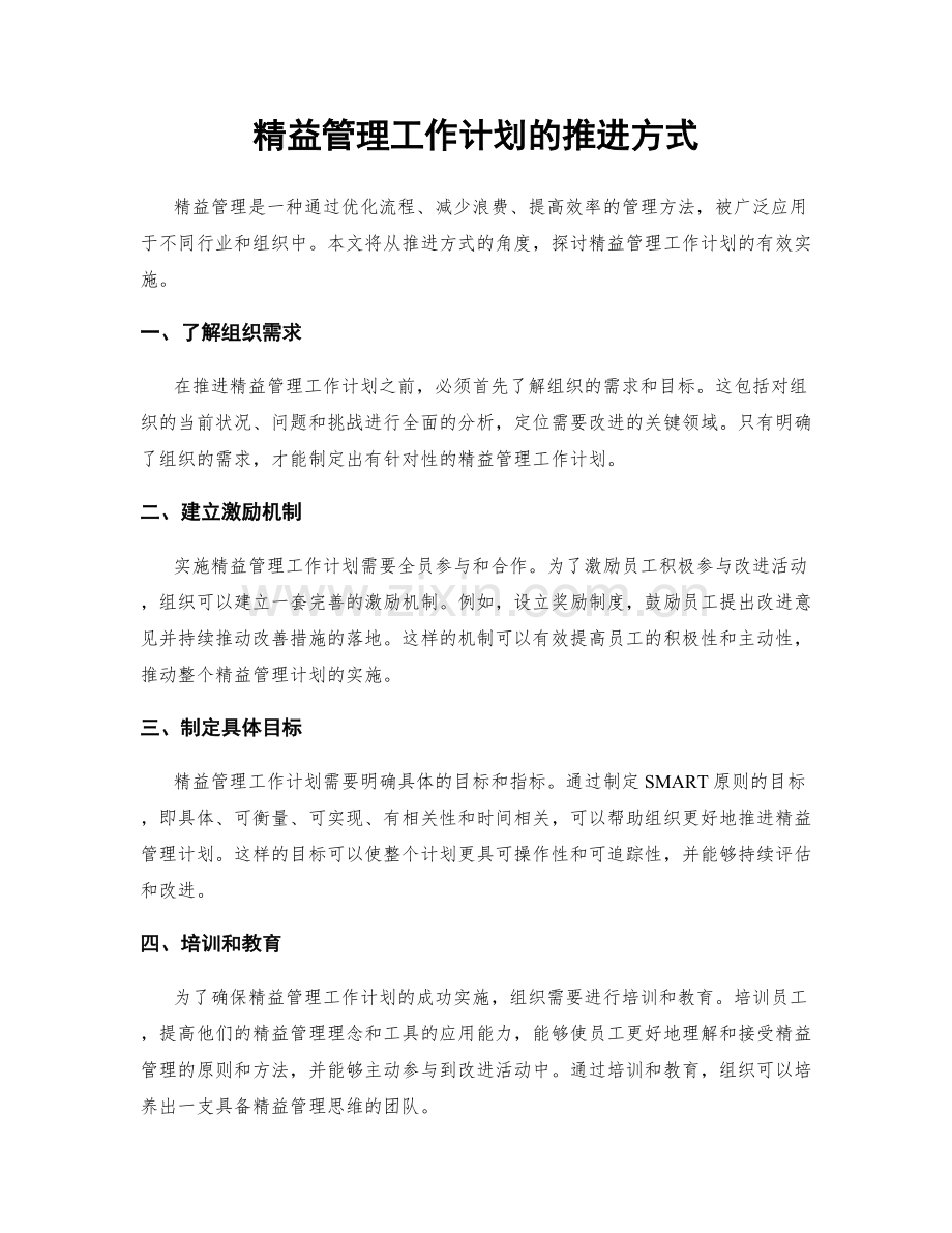 精益管理工作计划的推进方式.docx_第1页