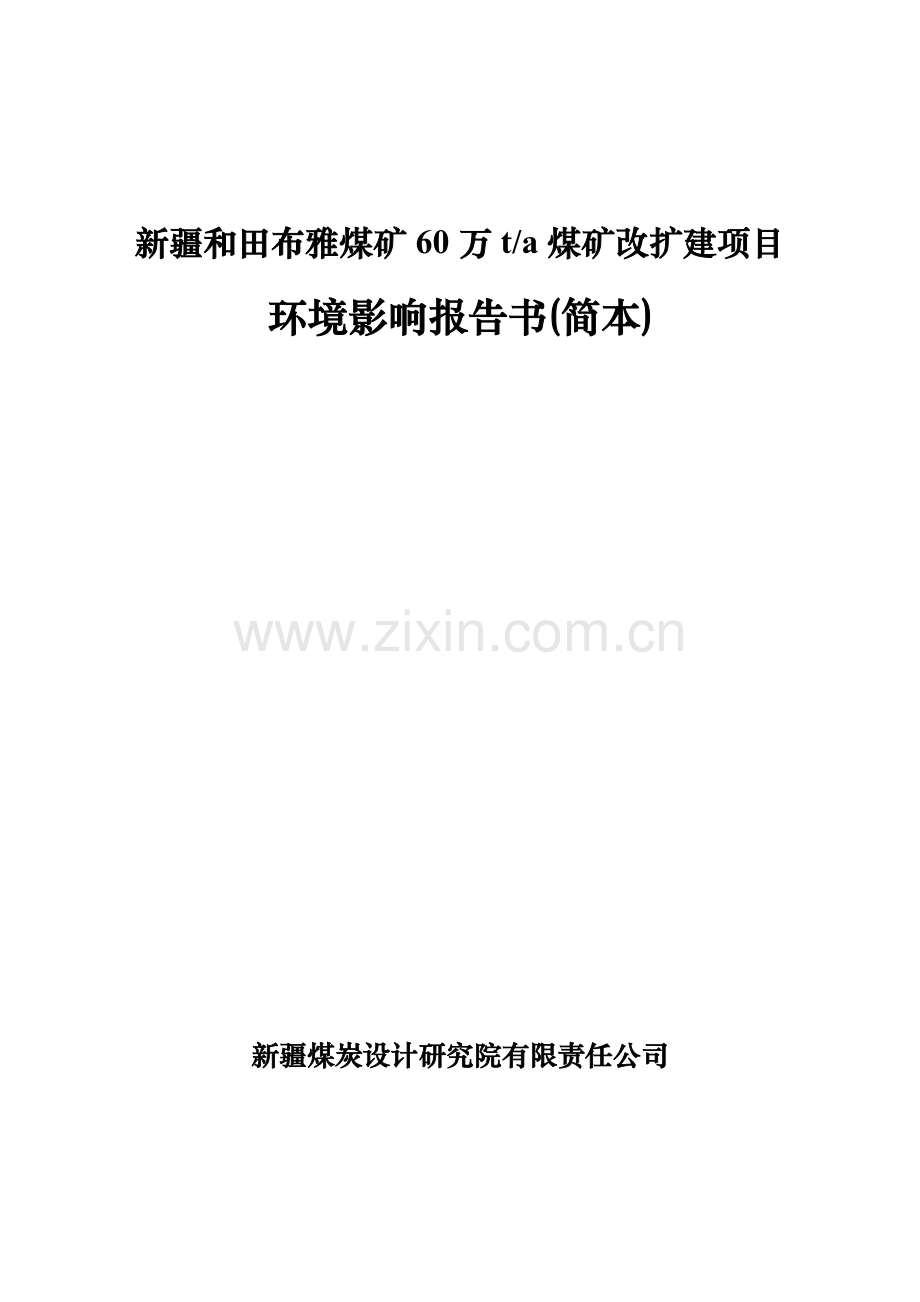 新疆和田布雅60万吨年煤矿改扩建项目环境影响评价报告书.doc_第1页