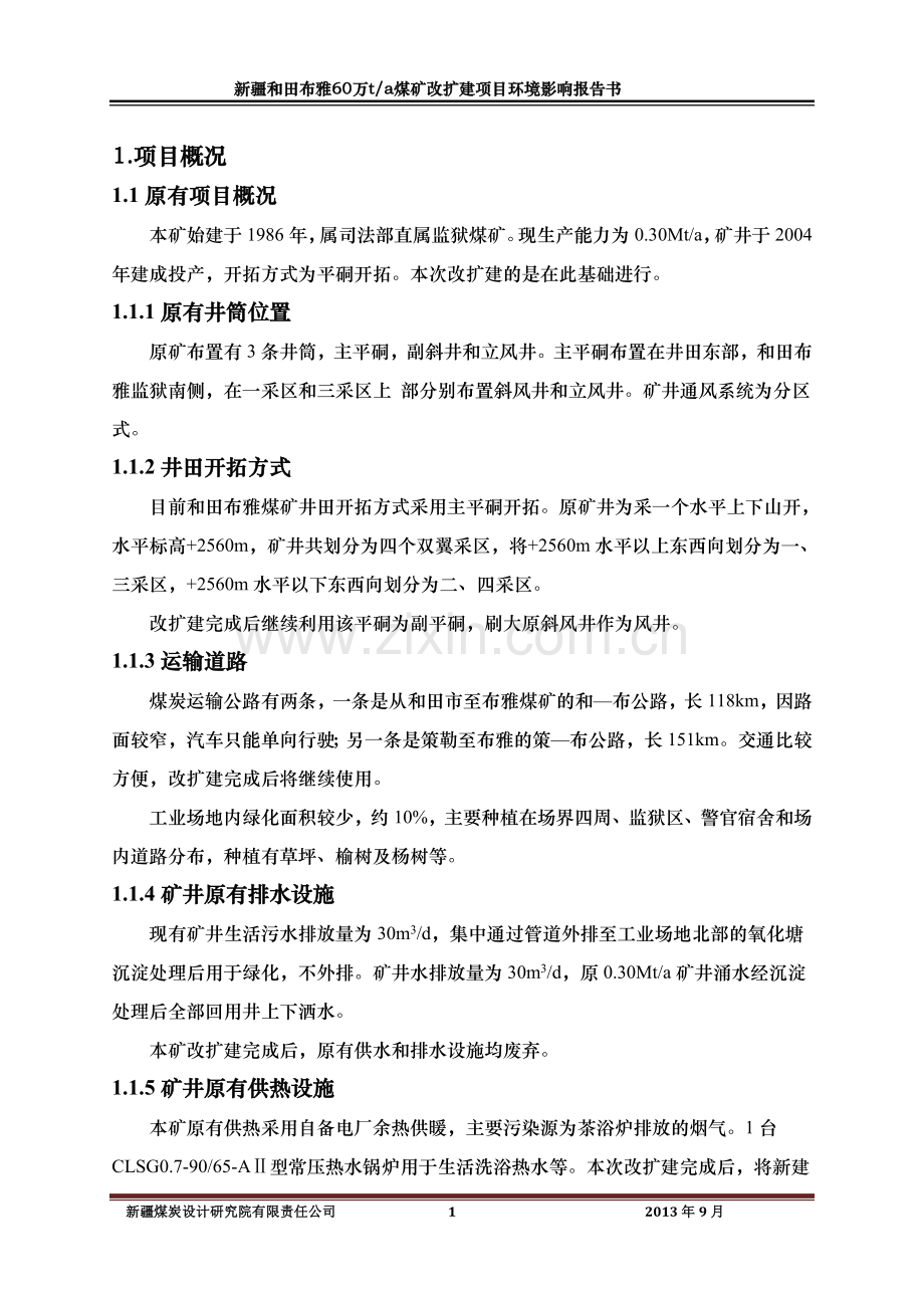 新疆和田布雅60万吨年煤矿改扩建项目环境影响评价报告书.doc_第3页