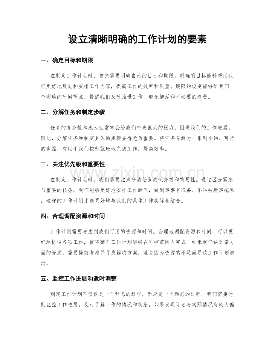 设立清晰明确的工作计划的要素.docx_第1页