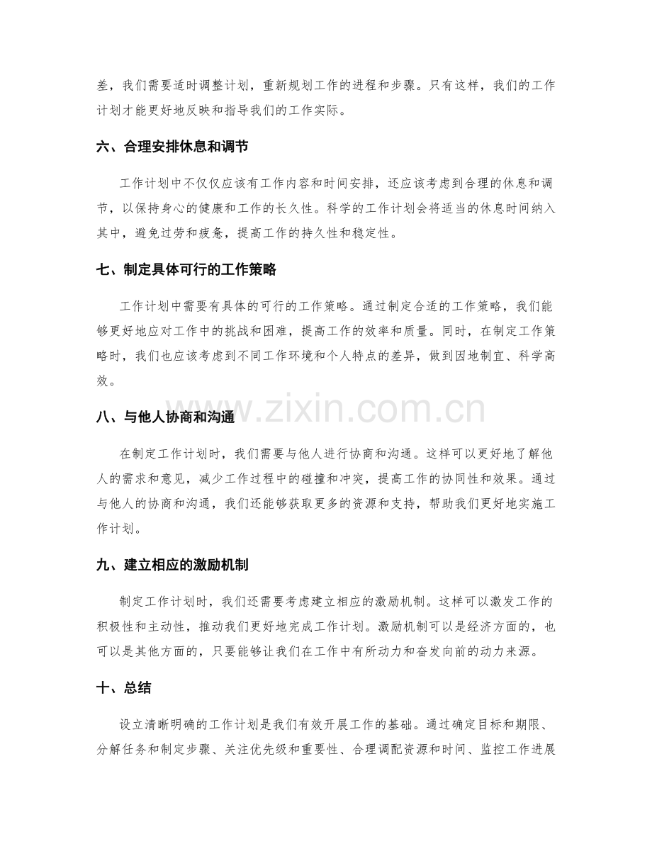 设立清晰明确的工作计划的要素.docx_第2页