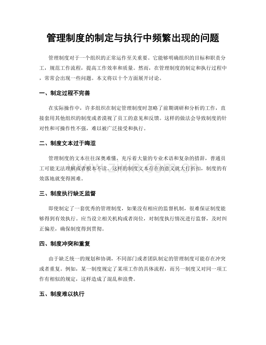 管理制度的制定与执行中频繁出现的问题.docx_第1页