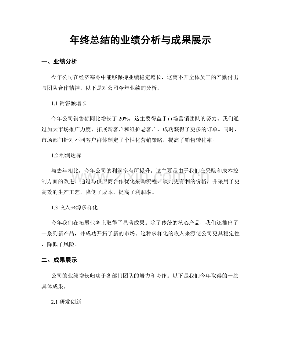 年终总结的业绩分析与成果展示.docx_第1页