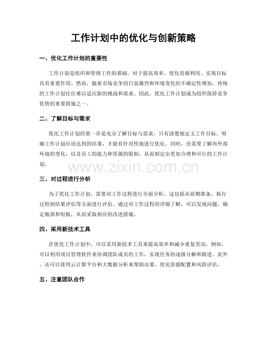 工作计划中的优化与创新策略.docx_第1页