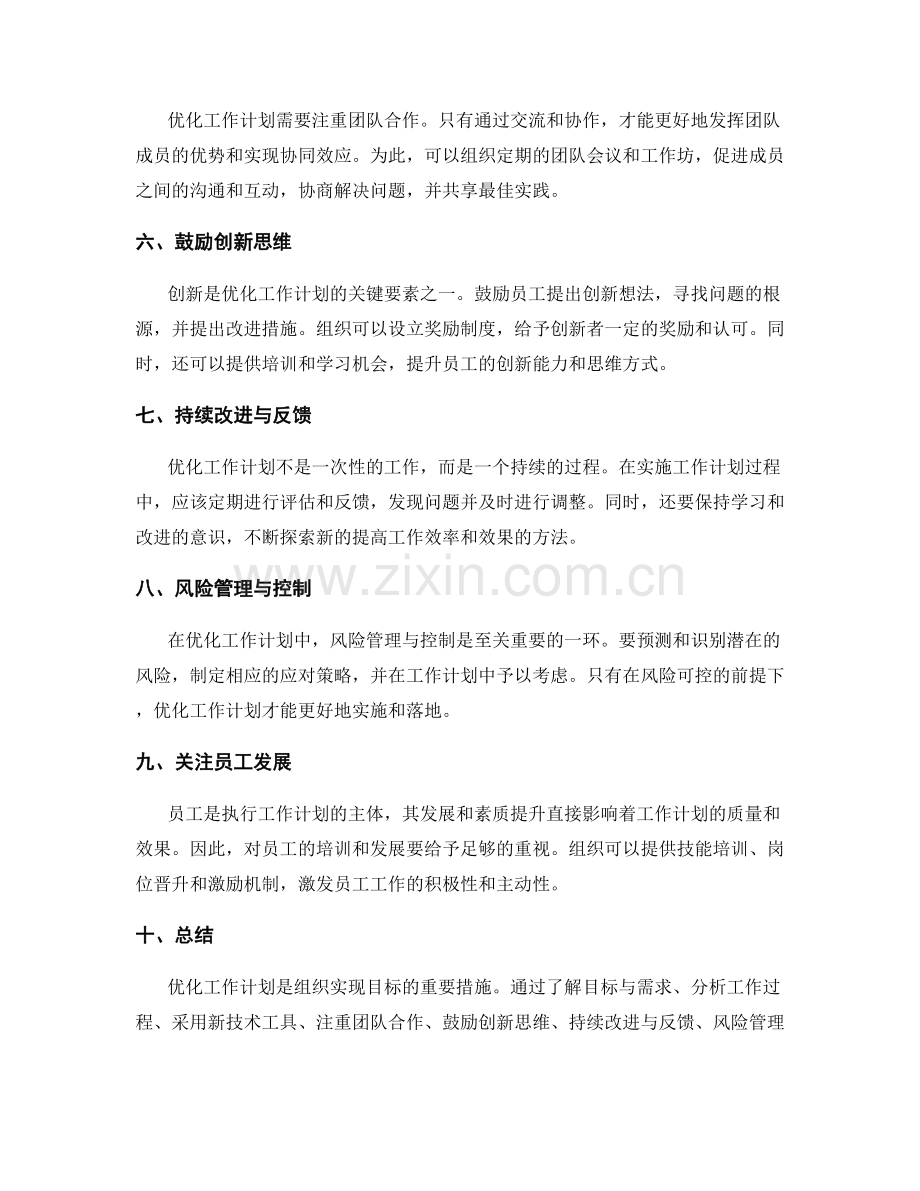 工作计划中的优化与创新策略.docx_第2页