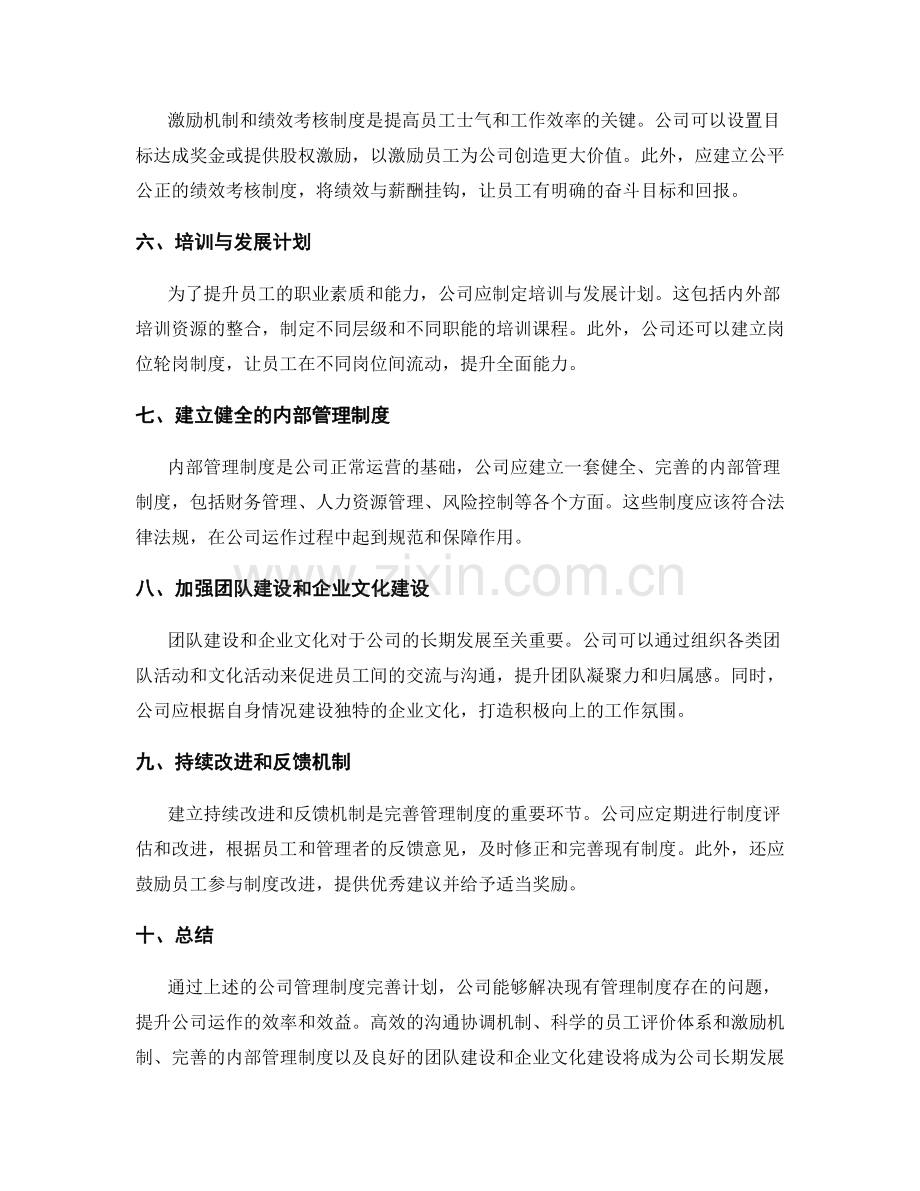 公司管理制度完善计划.docx_第2页