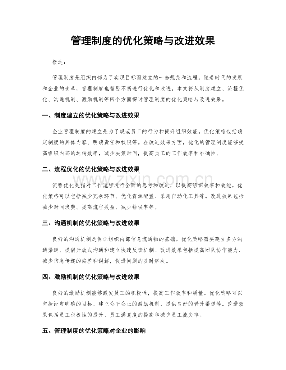 管理制度的优化策略与改进效果.docx_第1页