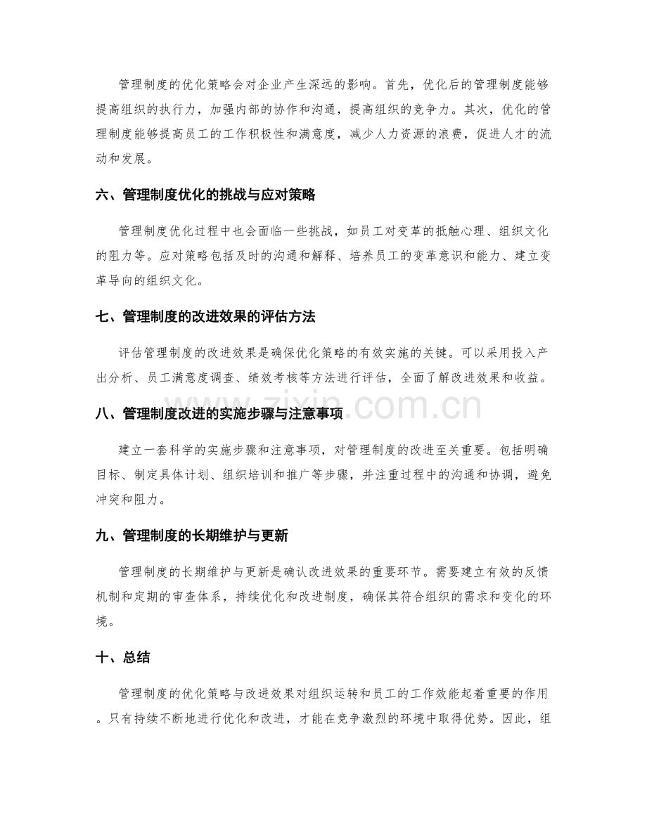 管理制度的优化策略与改进效果.docx_第2页