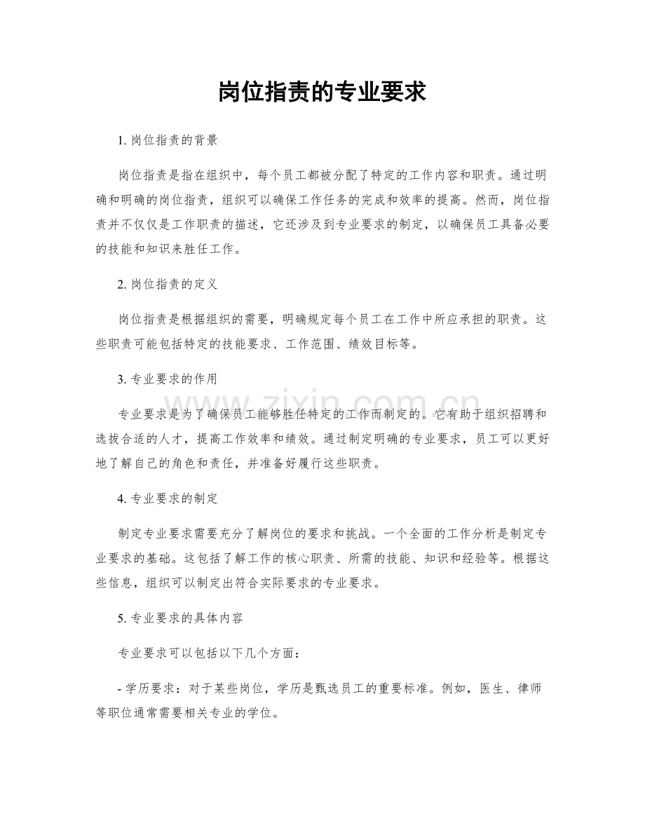 岗位职责的专业要求.docx_第1页