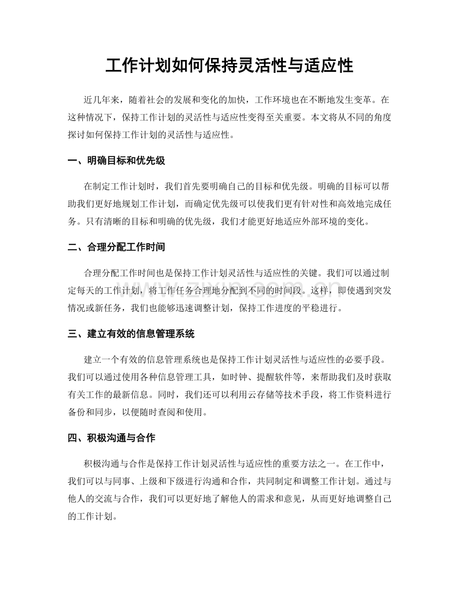 工作计划如何保持灵活性与适应性.docx_第1页