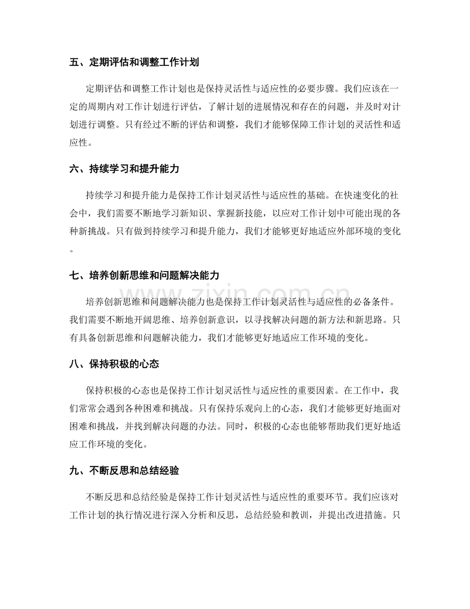 工作计划如何保持灵活性与适应性.docx_第2页