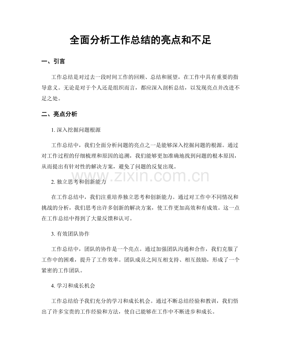 全面分析工作总结的亮点和不足.docx_第1页