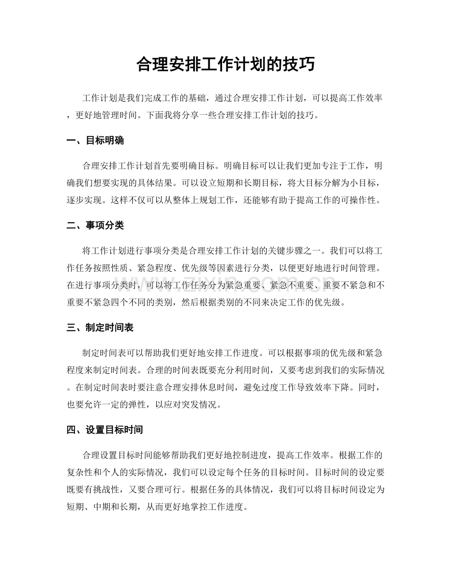 合理安排工作计划的技巧.docx_第1页