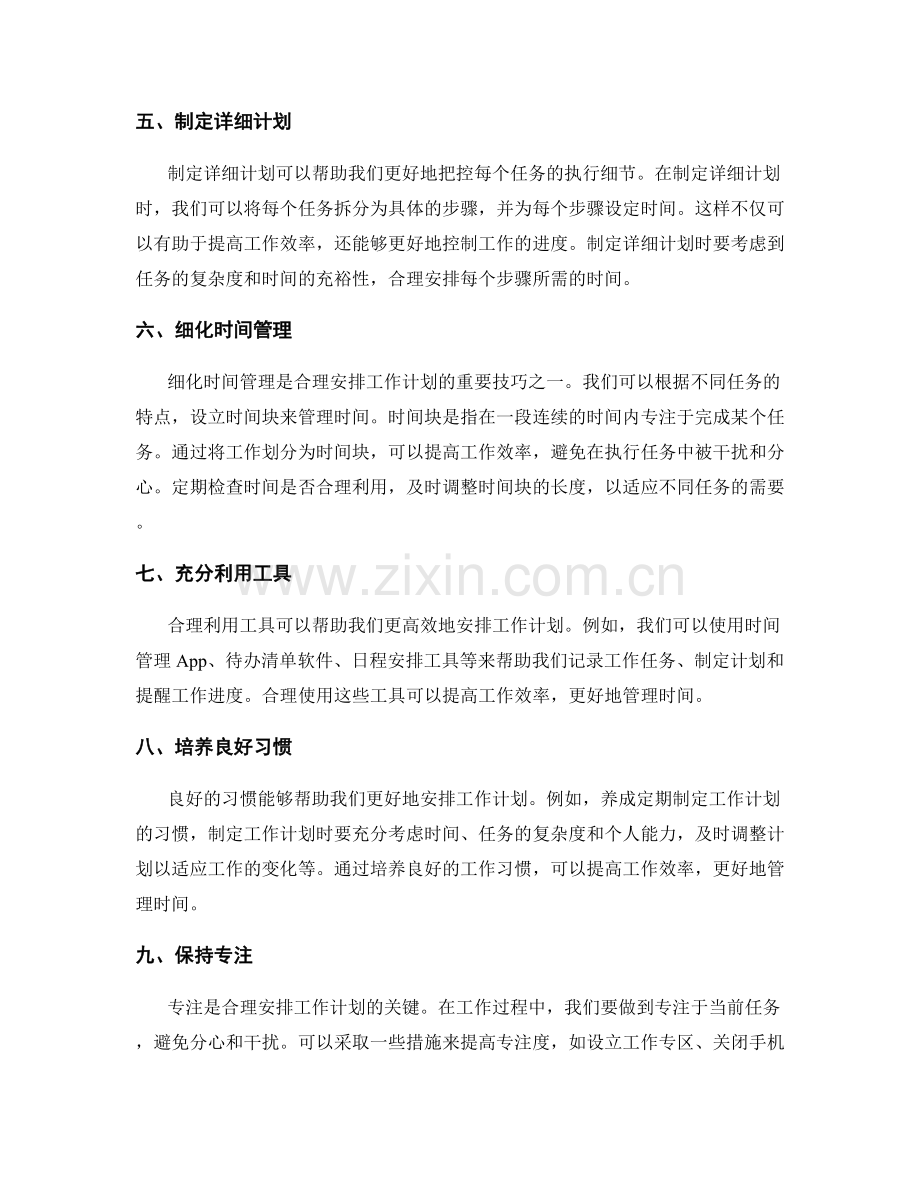 合理安排工作计划的技巧.docx_第2页