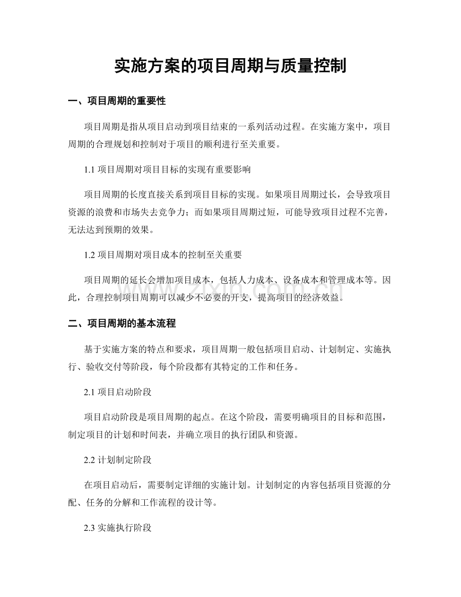 实施方案的项目周期与质量控制.docx_第1页