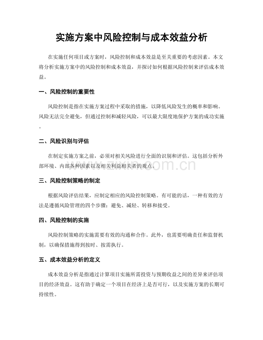 实施方案中风险控制与成本效益分析.docx_第1页