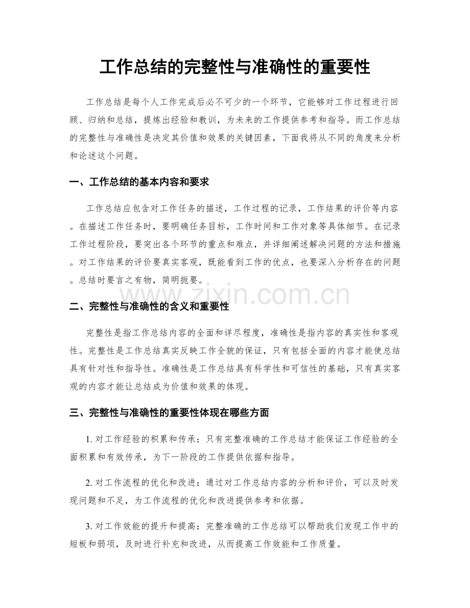 工作总结的完整性与准确性的重要性.docx_第1页