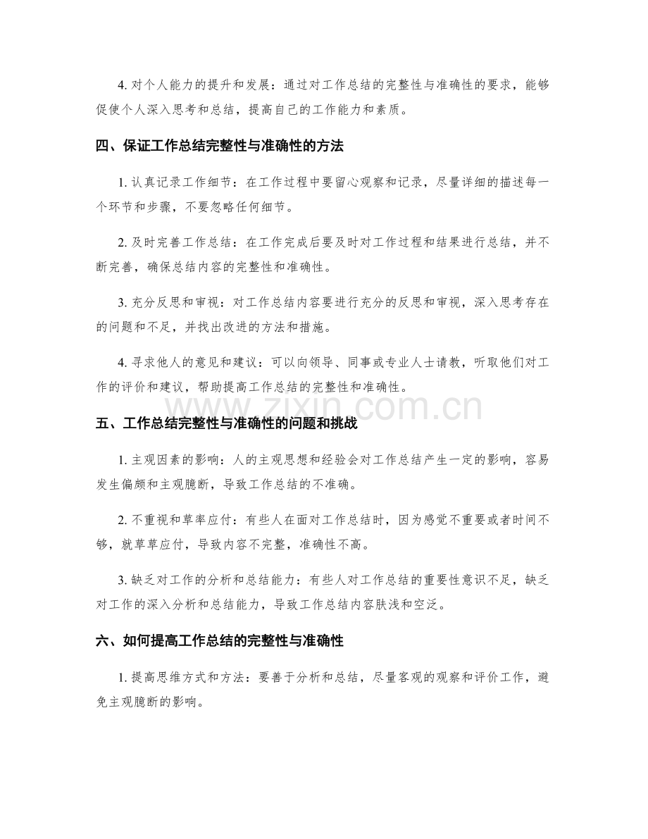 工作总结的完整性与准确性的重要性.docx_第2页