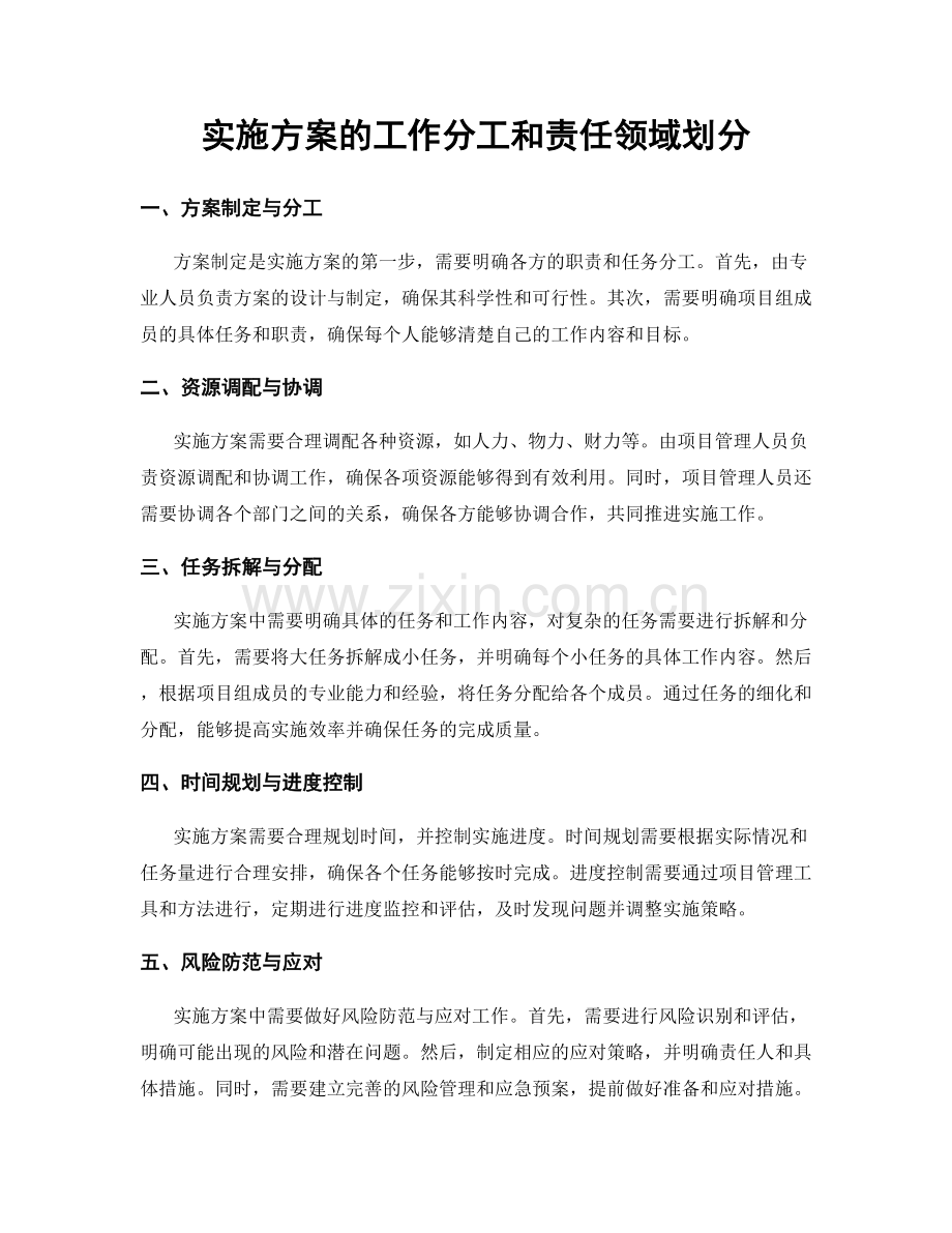 实施方案的工作分工和责任领域划分.docx_第1页