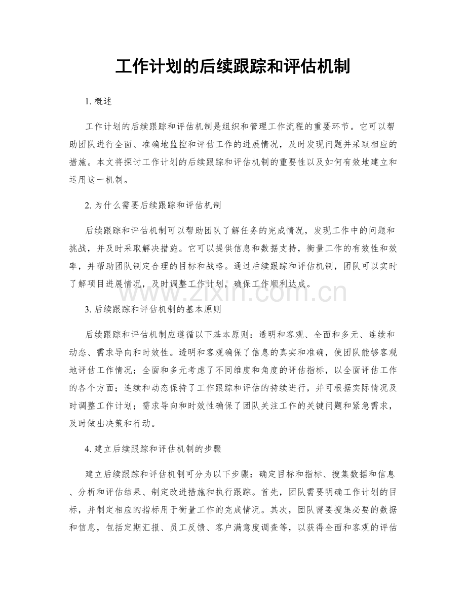 工作计划的后续跟踪和评估机制.docx_第1页