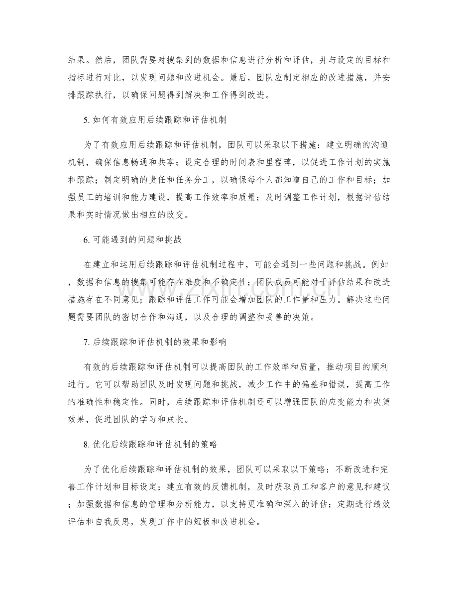 工作计划的后续跟踪和评估机制.docx_第2页