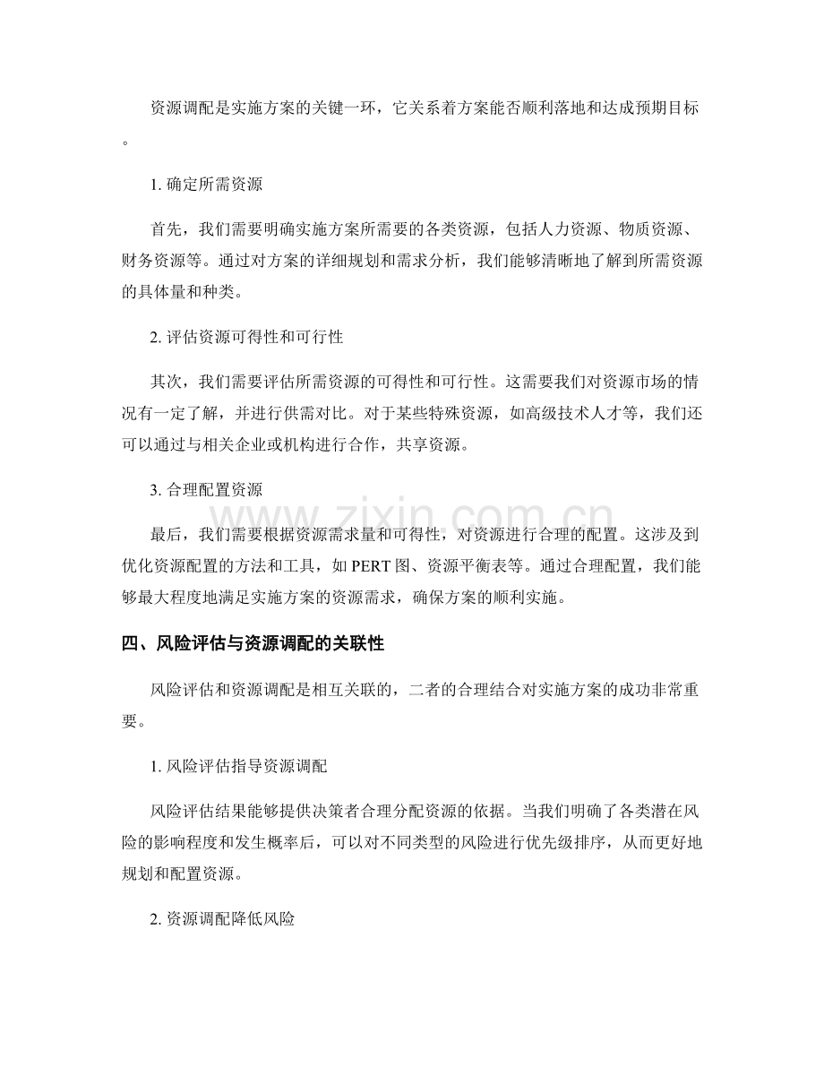 实施方案的风险评估与资源调配要点.docx_第2页