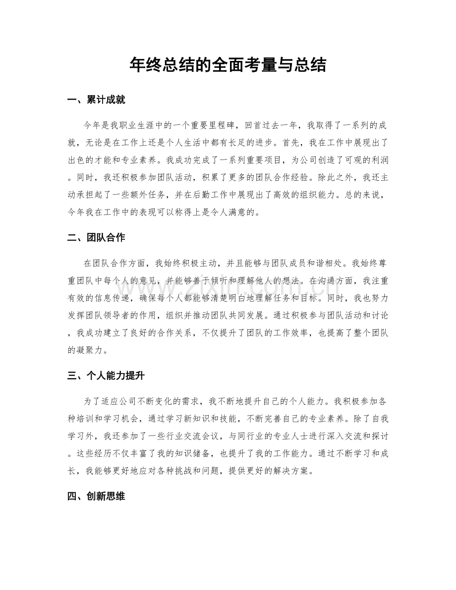 年终总结的全面考量与总结.docx_第1页