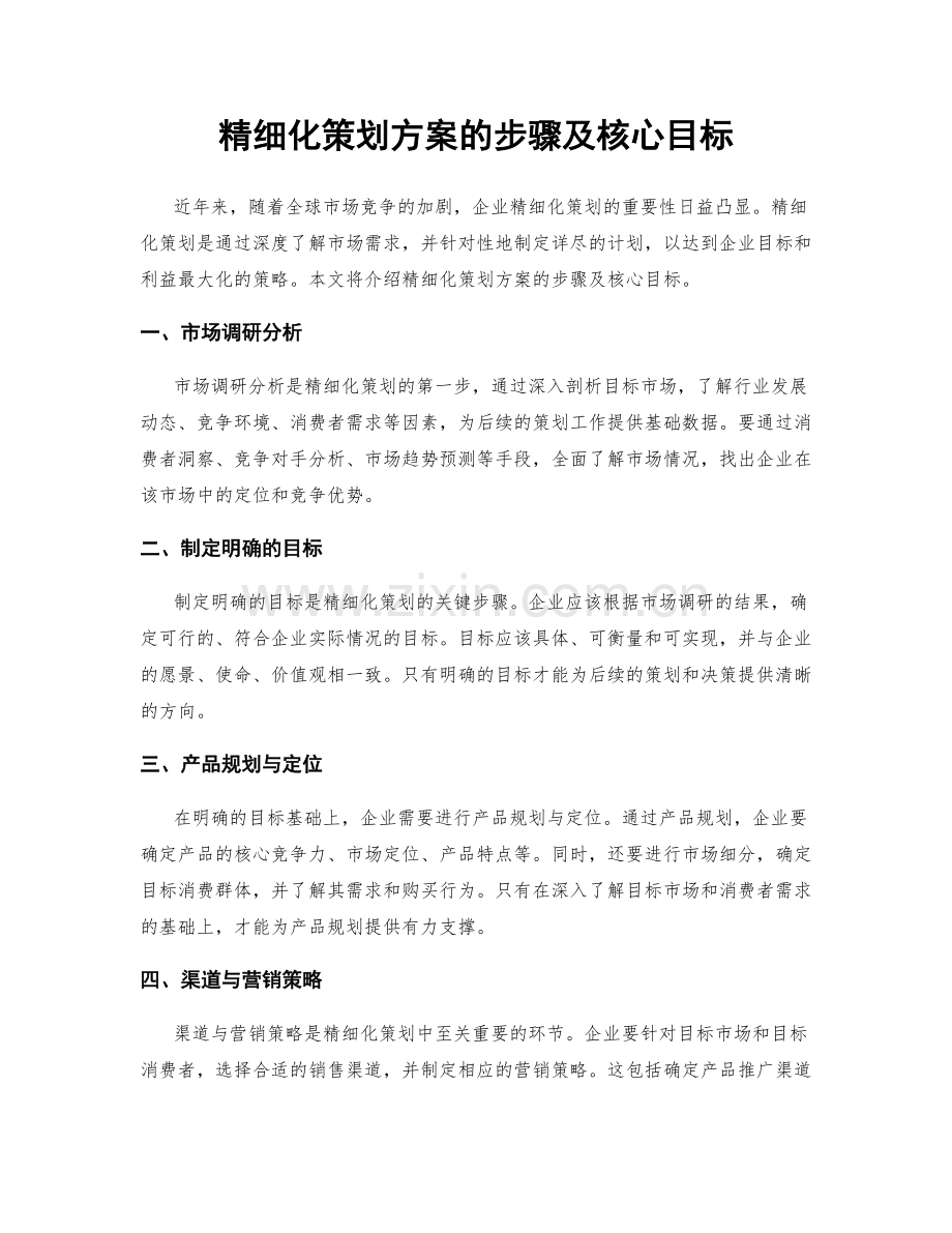 精细化策划方案的步骤及核心目标.docx_第1页