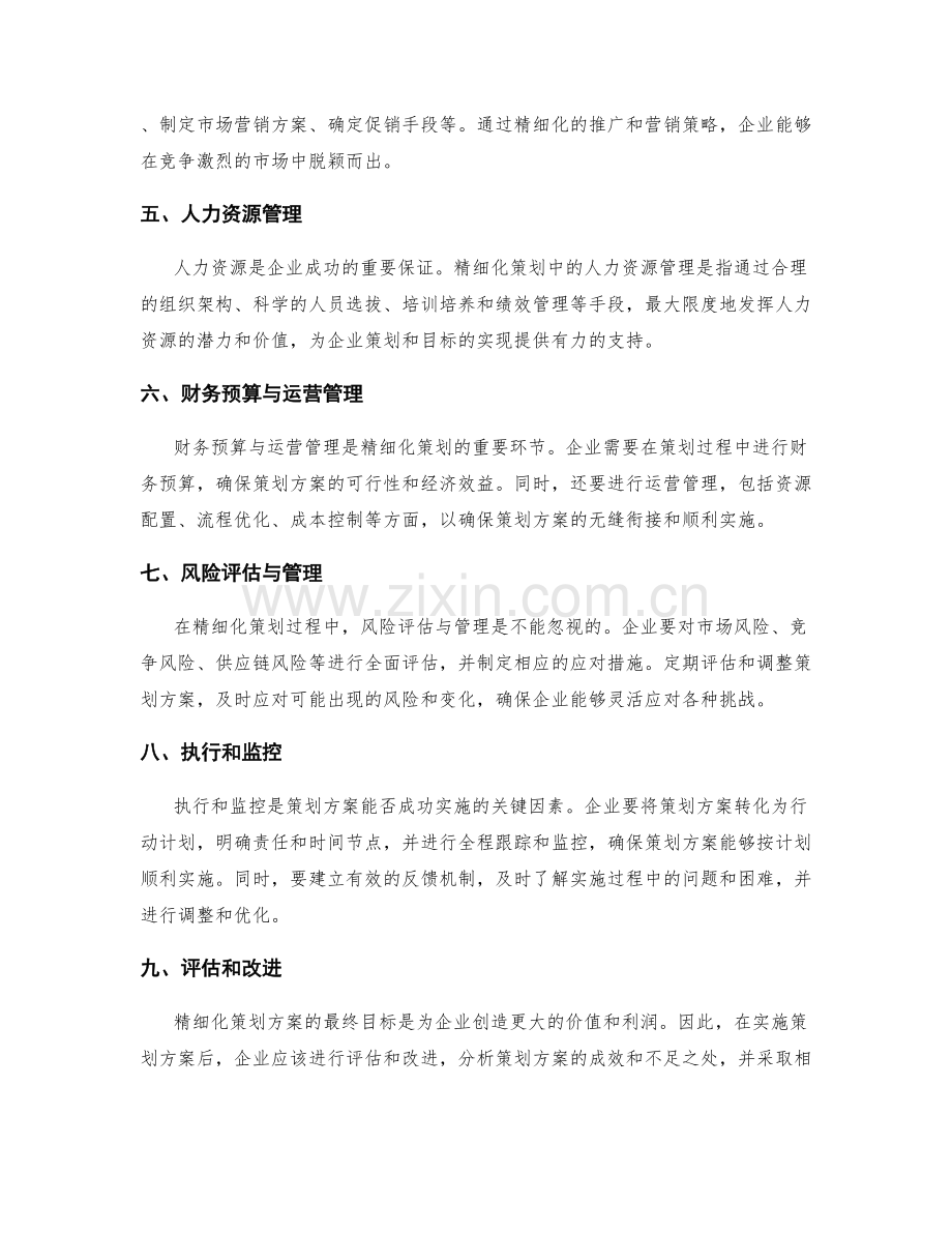 精细化策划方案的步骤及核心目标.docx_第2页