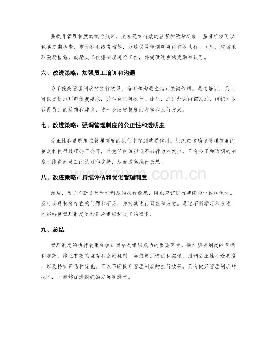 管理制度的执行效果与改进策略.docx_第2页