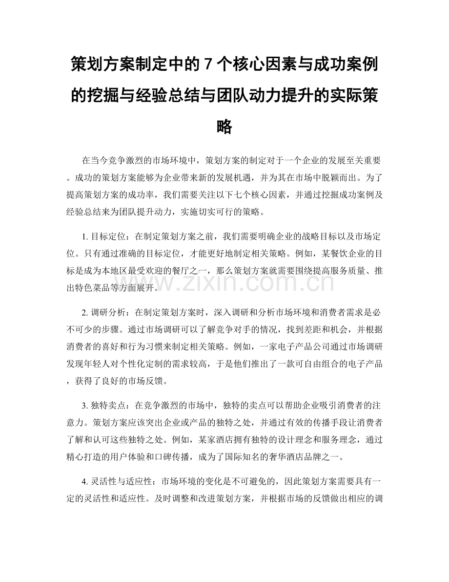 策划方案制定中的7个核心因素与成功案例的挖掘与经验总结与团队动力提升的实际策略.docx_第1页