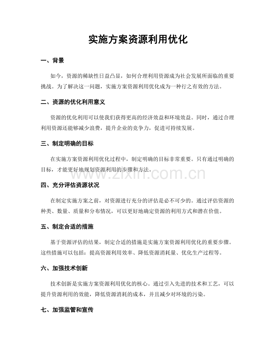 实施方案资源利用优化.docx_第1页