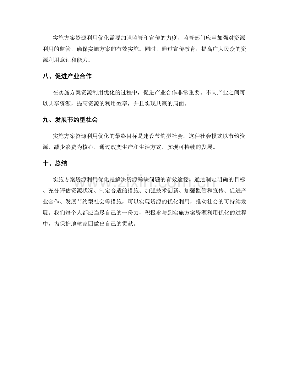 实施方案资源利用优化.docx_第2页