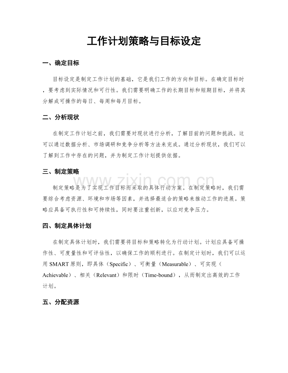 工作计划策略与目标设定.docx_第1页