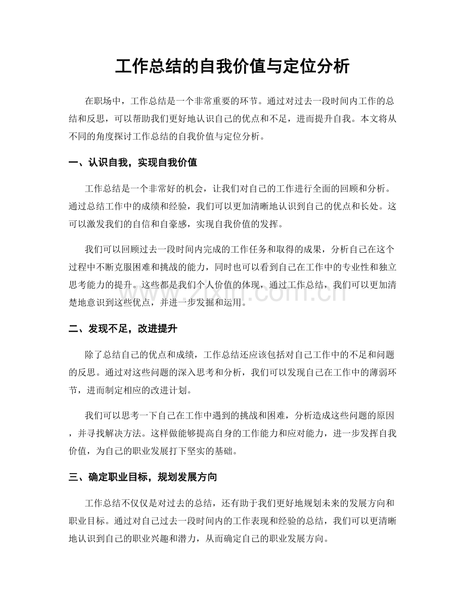 工作总结的自我价值与定位分析.docx_第1页