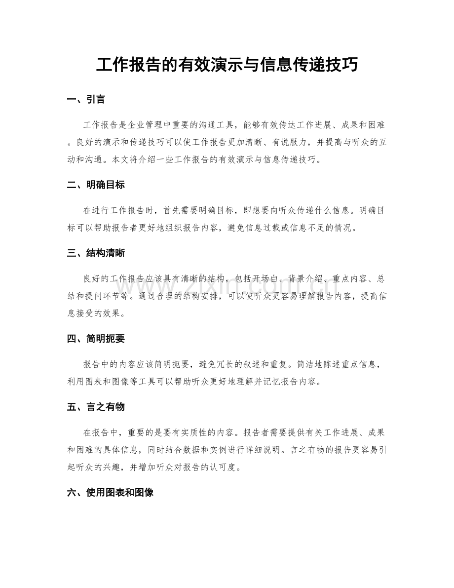 工作报告的有效演示与信息传递技巧.docx_第1页