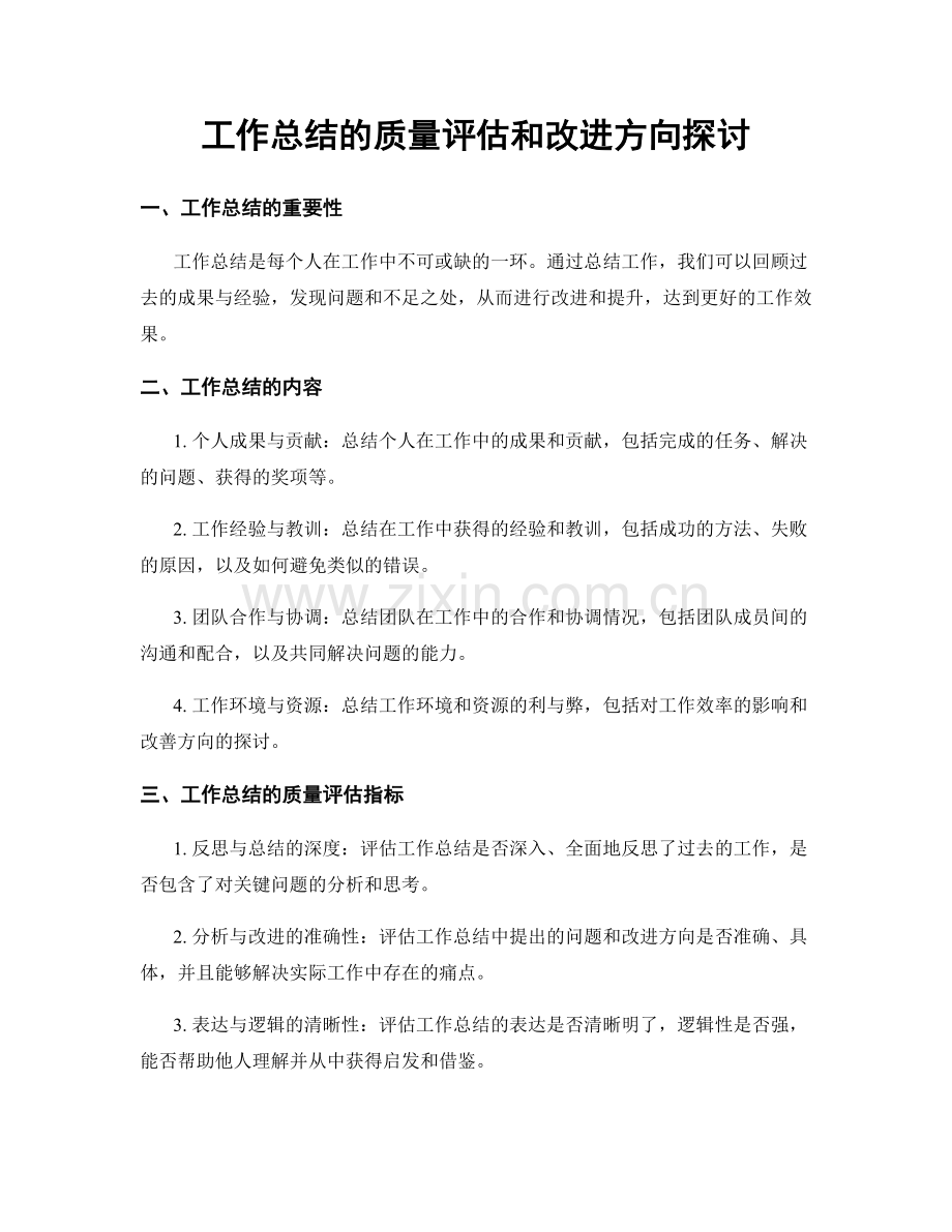 工作总结的质量评估和改进方向探讨.docx_第1页