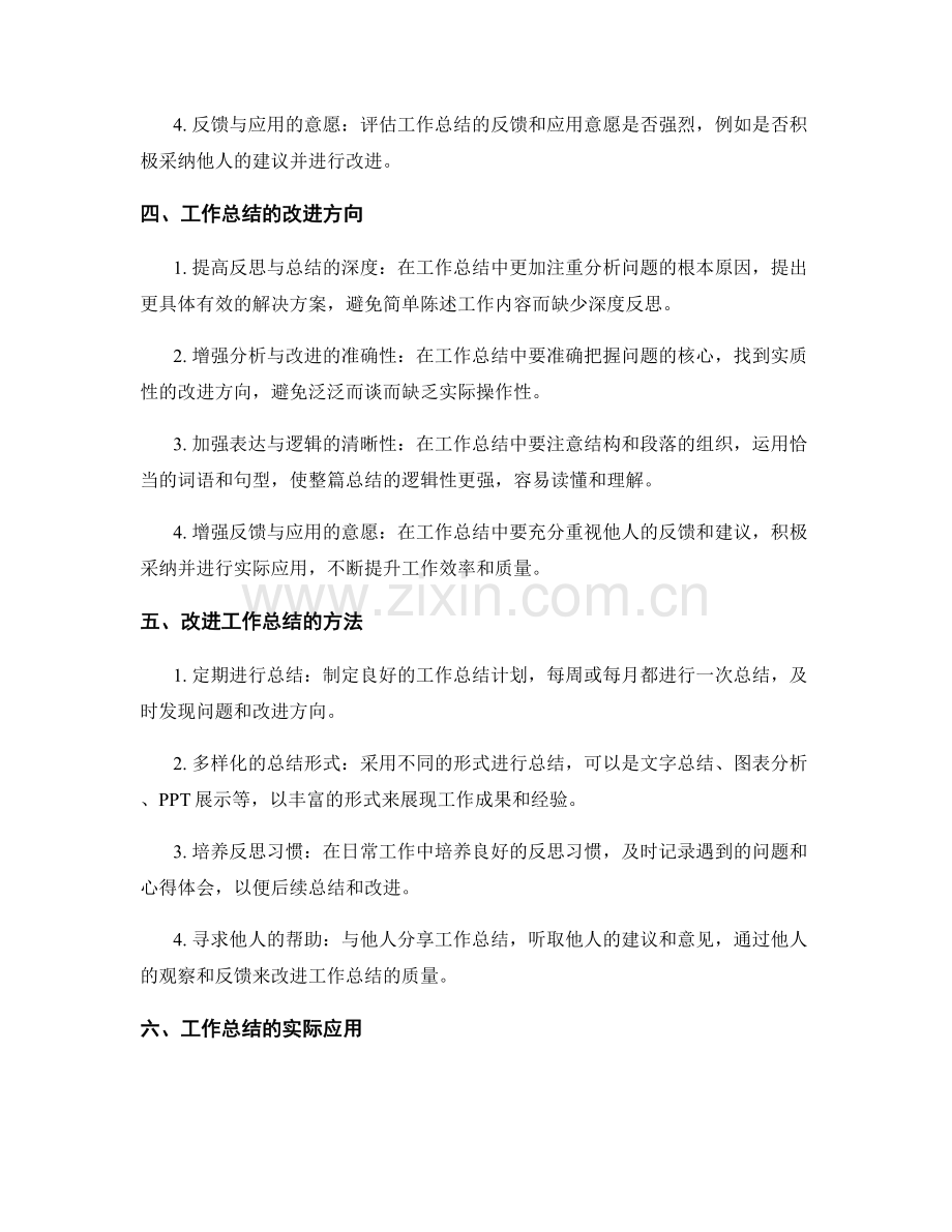 工作总结的质量评估和改进方向探讨.docx_第2页