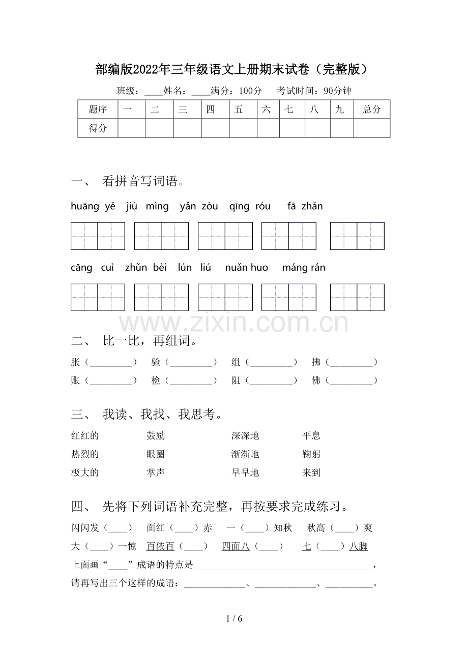 部编版2022年三年级语文上册期末试卷.doc_第1页