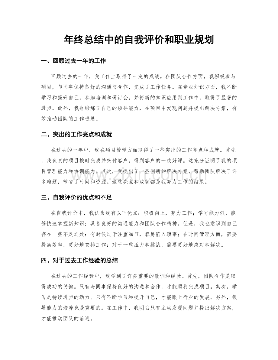 年终总结中的自我评价和职业规划.docx_第1页