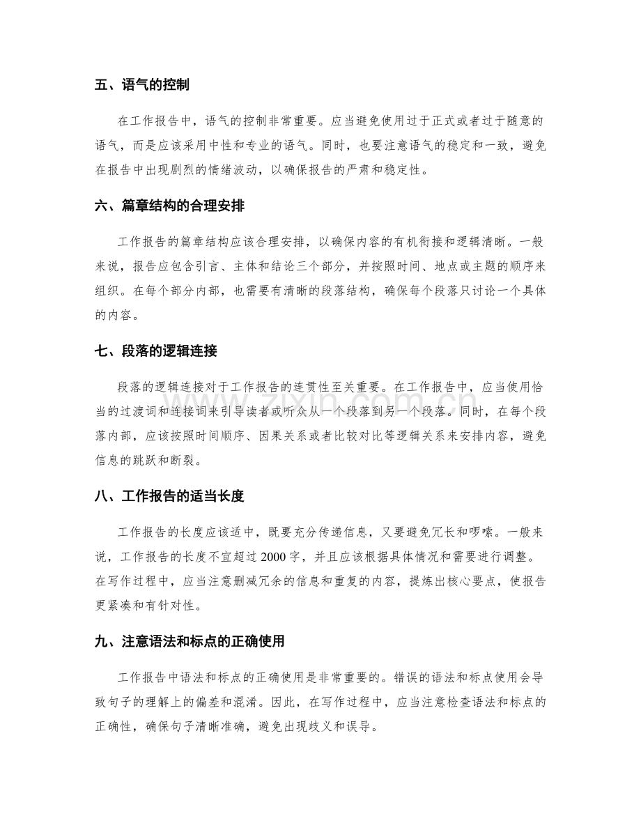 工作报告的用语准确和表达清晰.docx_第2页