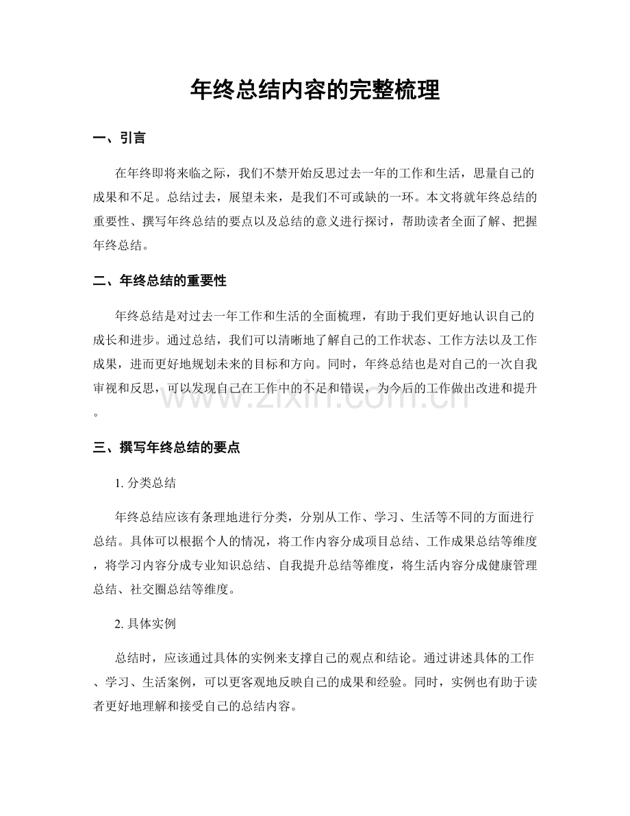 年终总结内容的完整梳理.docx_第1页