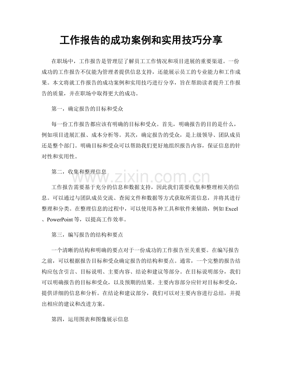 工作报告的成功案例和实用技巧分享.docx_第1页