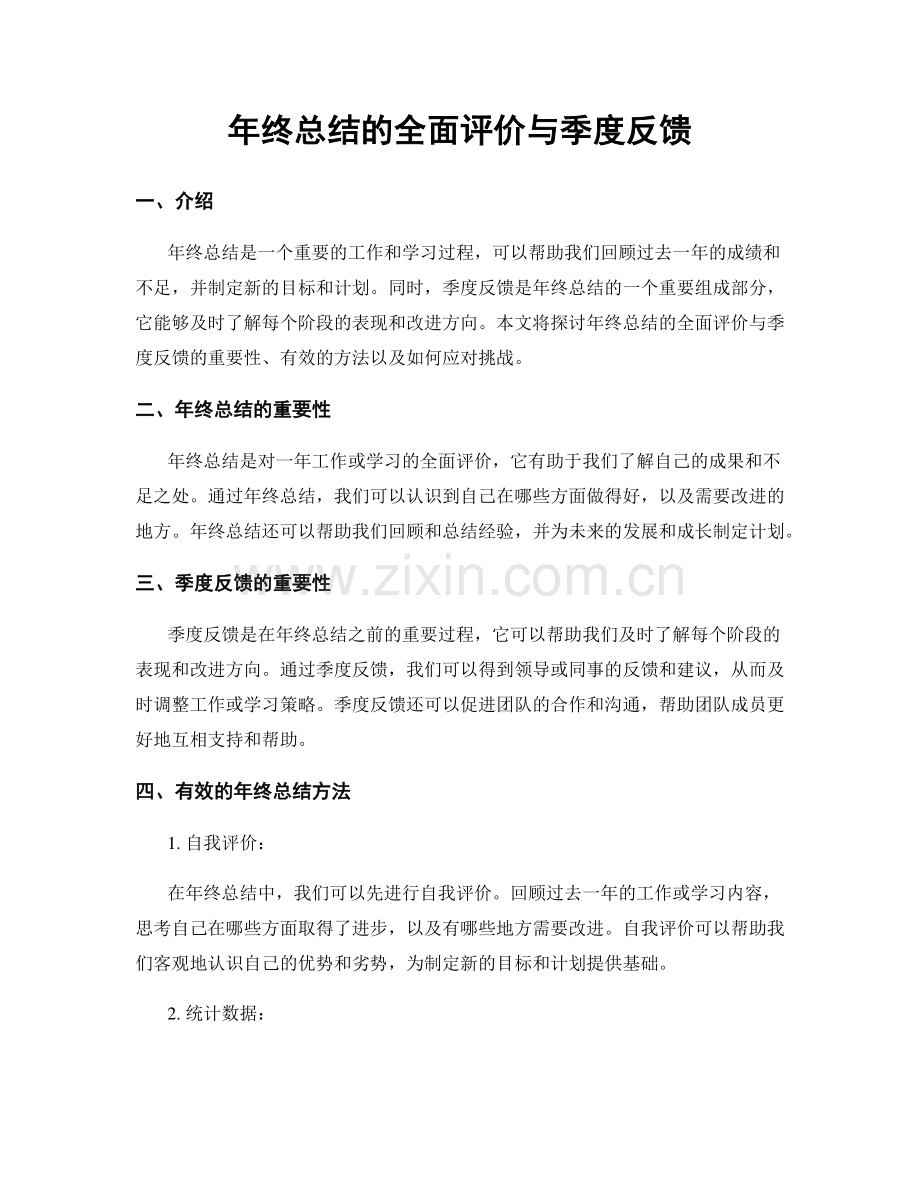 年终总结的全面评价与季度反馈.docx_第1页