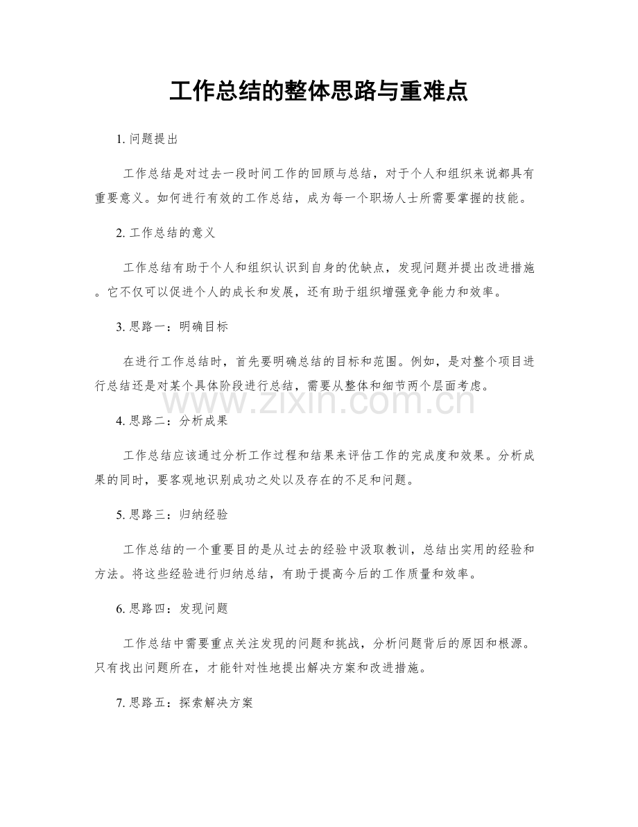 工作总结的整体思路与重难点.docx_第1页