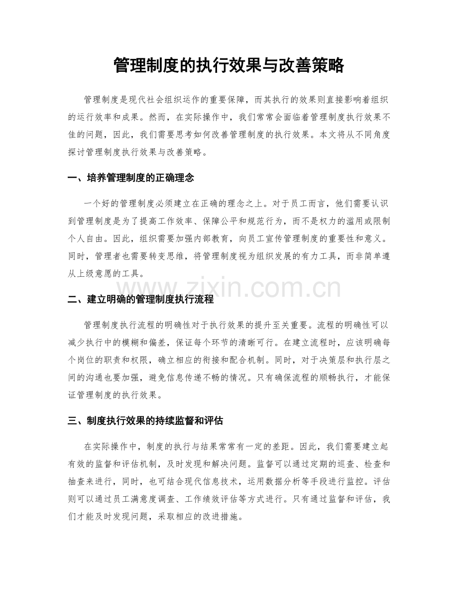 管理制度的执行效果与改善策略.docx_第1页