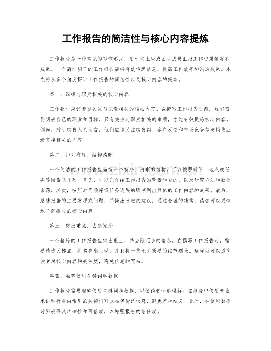 工作报告的简洁性与核心内容提炼.docx_第1页